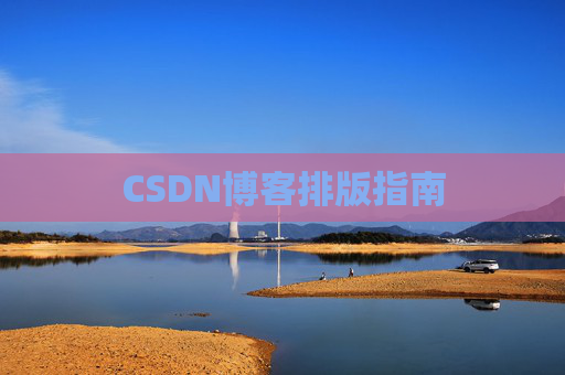 CSDN博客排版指南